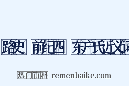 路史·前纪四·东户氏近义词是什么意思的图片